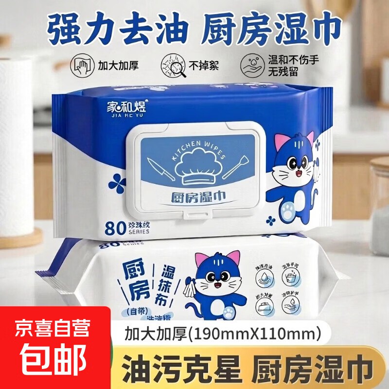1.5亓蓝猫厨房湿巾80片1包