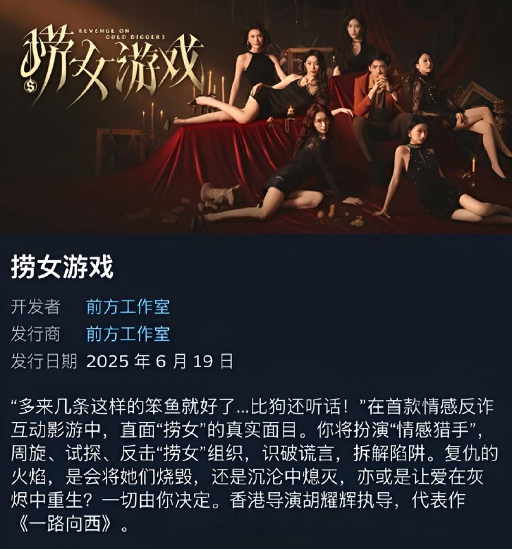 [PC游戏] 捞女游戏/情感反诈模拟器 v1.0.1 【豪华DLC】【中文版免安装】 [21.2G] 首款情感反诈互动影游，由香港导演胡耀辉（代表作《一路向西》）执导