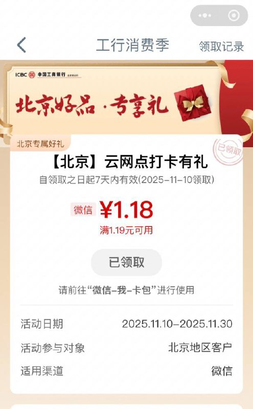 【工行北分】微信立减金2.29元～领取地址1：#小程序://工行服务/qn5oUqSYnogM8Sp领取地址2：