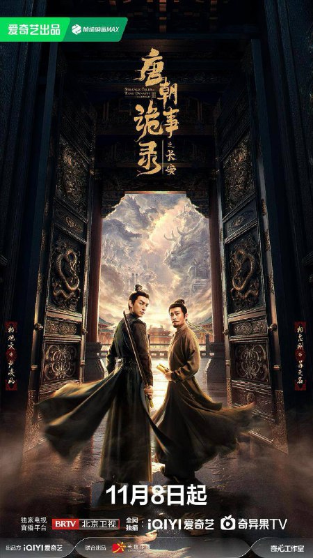 唐朝诡事录之长安 (2025) 4K 高码 更新至12集描述：先天二年夏秋之际，长安局势波谲云诡