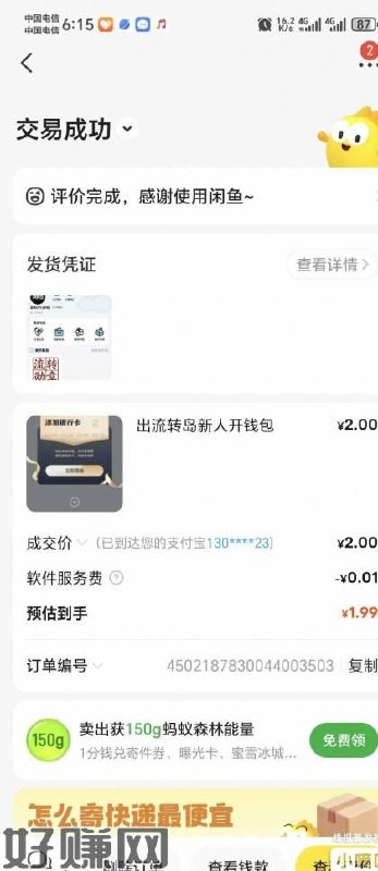 去鱼出流转岛新人，开钱包汇付2，得一个勋章市场5秒出，利润4元左右，记到解绑银行卡，不要接盘消费