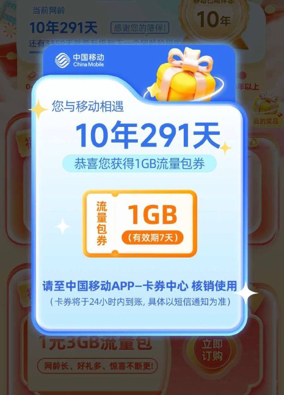 中国移动点亮网龄有礼参与活动，至高得7GB流量，快来参与吧