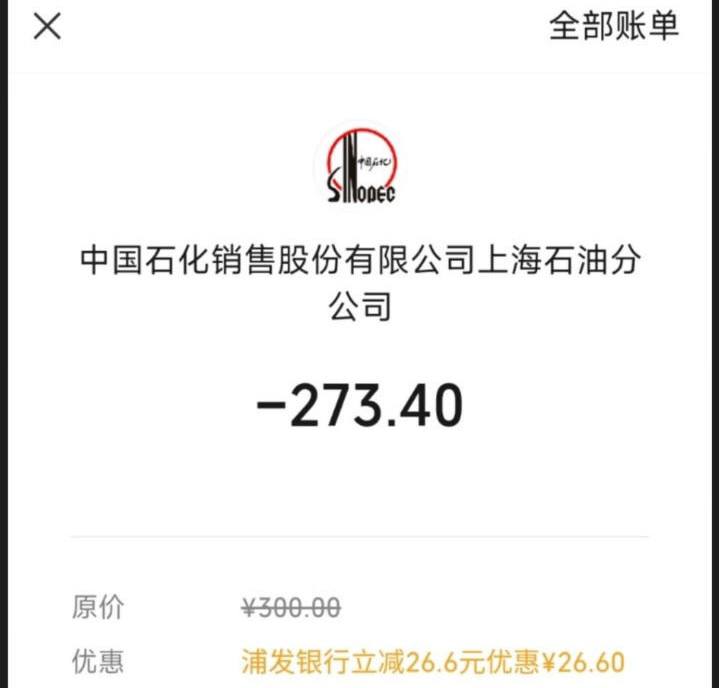 上海浦发信用卡微信充值中石化300-26.6