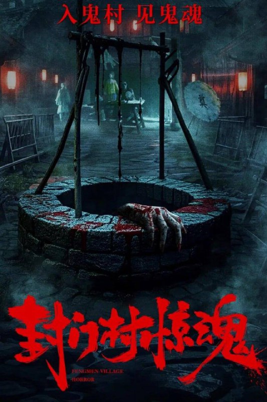封门村惊魂 (2025)[4K][惊悚 恐怖]描述：本片讲述了民国年间，江南某村落因接连发生离奇命案，后来慢慢变成了方圆百里闻名的“封门村”