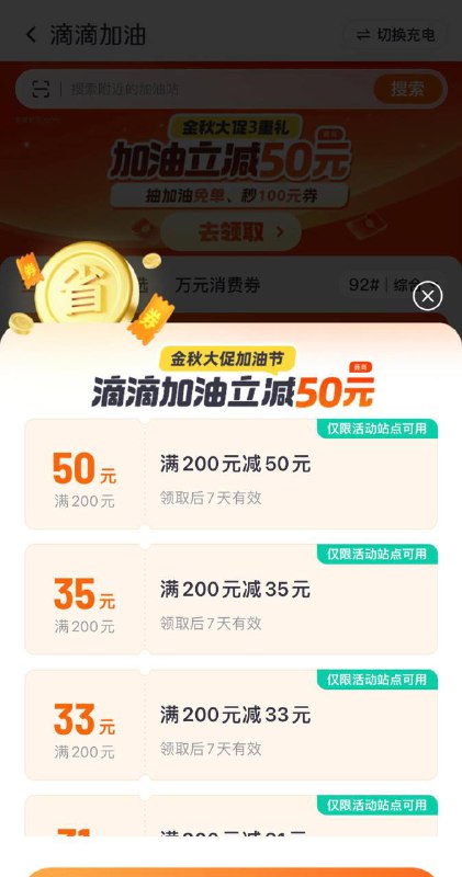 滴滴出行加油50大毛自测：滴滴出行app-首页-加油/充电选加油 自动弹200-50(限活动站点
