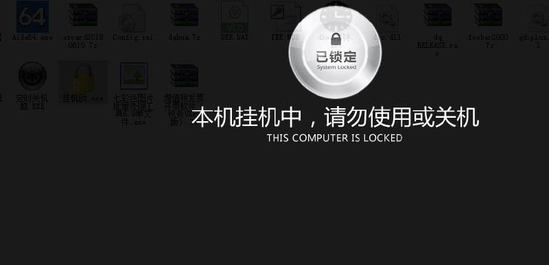 挂机锁