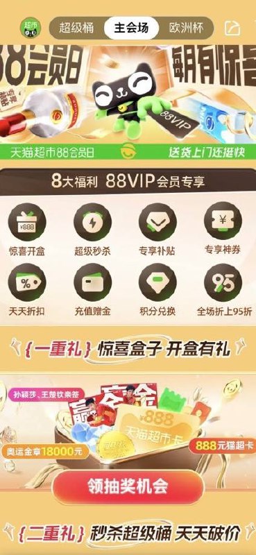 天猫超市抽奖天猫超市，首页横幅88会员日抽惊喜盒子，0.8猫超卡