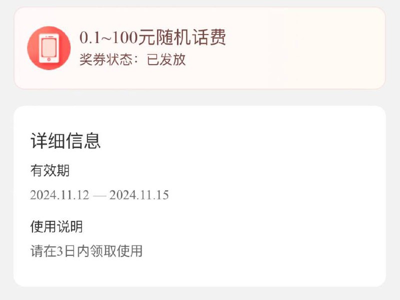 电信app-我的-我的奖券-口令兑换话费礼包