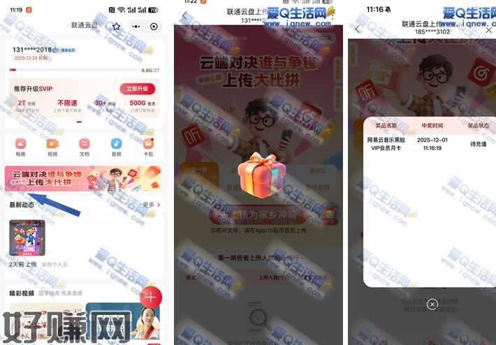 联通云盘上传大比拼 反馈网易云VIP月卡这个活动每天都可以参与哦，每天上传一张照片可以参与抽奖，上传之后 点击右侧的抽奖试试哦 3月20日置顶联通APP-搜【联通云盘】中间滚动横幅【云端对决谁与争锋 上传大比拼】点击传图 右侧【抽奖试试】活动地址：联通APP