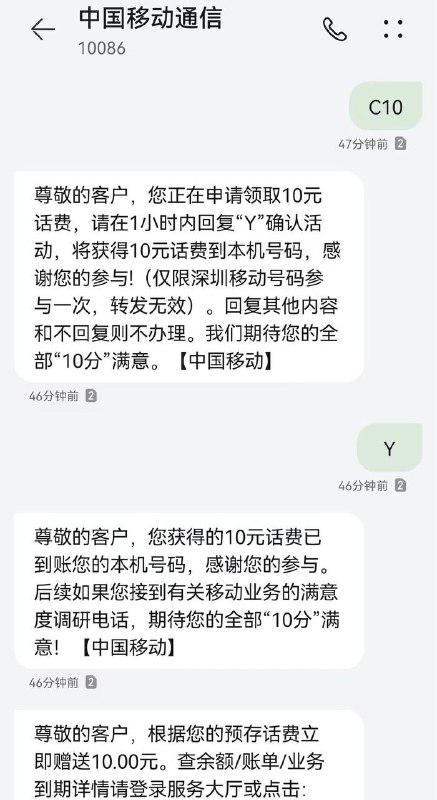 深圳移动领 10元话费向10086发 C10