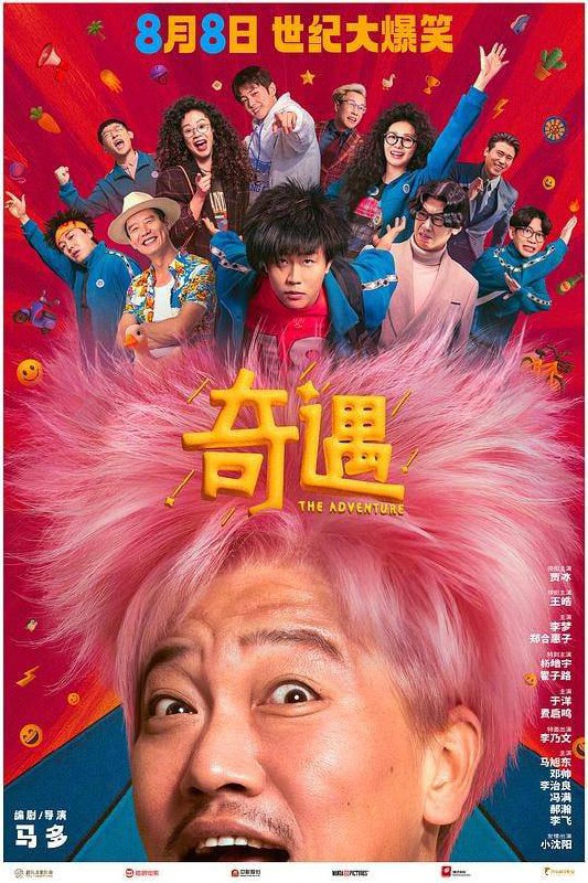 奇遇‎ (2025) 4K HDR SDR DV杜比视界 HQ高码率 DTS环绕声&杜比环绕声&HIFI声&立体全景声描述： 43岁的社畜大叔黄遇奇（贾冰 饰）身体处处亮红灯，是生活中的背景板，职场上的一块砖