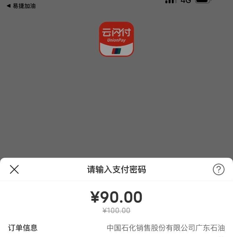 易捷app，云闪付100-10，不知道什么活动，反正我减了，大家自行测试