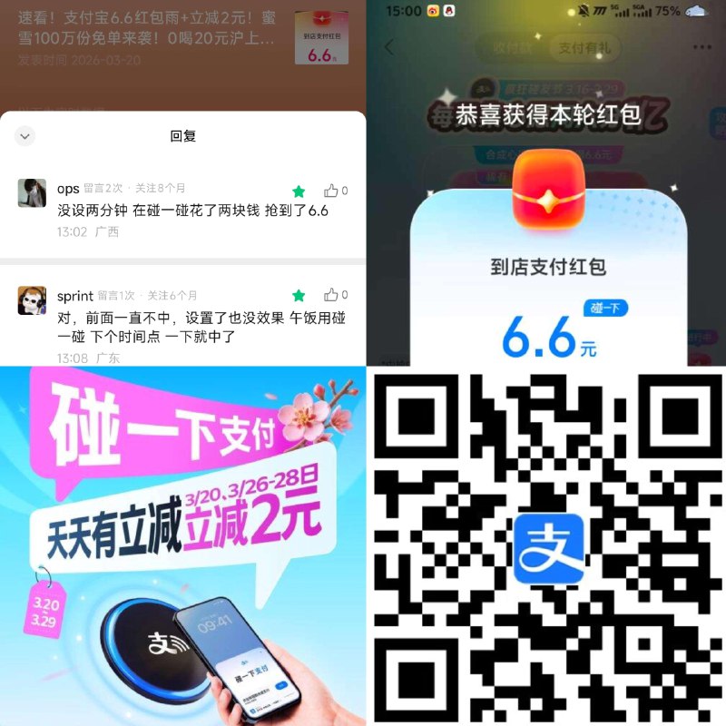 zfb整点6.6红包雨难度较高 今天还有三场 反馈碰一下花2亓 再去抢6.6很简单 可以自测下 = 今天有碰一下立减2亓 需商家有报名哈 部分参与不了 建议去赵一鸣、美宜佳等店 ​