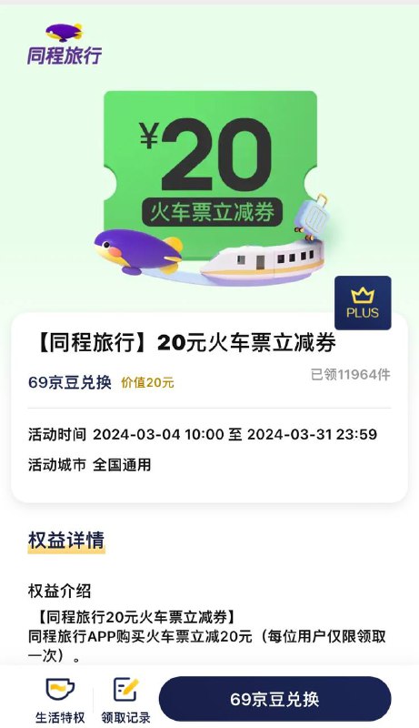 京东plus会员 用62京豆兑换权益 复制兑换码 同程旅行APP/小程序 我的-优惠券-右上角 码 可以输入兑换码兑换 