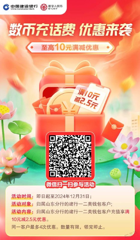 山东建行数币话费10-2