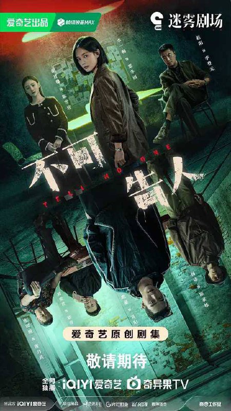 导演: 刘新 主演: 欧豪 / 李一桐 / 杨玏 / 张国强 / 胡连馨 / 更多... 类型: 剧情 / 悬疑 / 犯罪 制片国家/地区: 中国大陆 语言: 汉语普通话 首播: 2024-05-08(中国大陆) 集数: 12 单集片长: 45分钟 又名: Tell No One IMDb: tt29363564「不可告人-4集」链接：