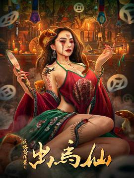 民俗怪闻录之出马仙（2025）中国大陆 / 惊悚 / 2025-01-07(中国大陆)上映传国在东北民间，将有灵性的动物称之为仙家