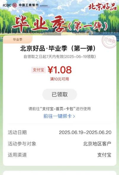 北京工行支付宝立减金工行APP「工行消费季」 点「北京好品，毕业季（第一弹）」！
