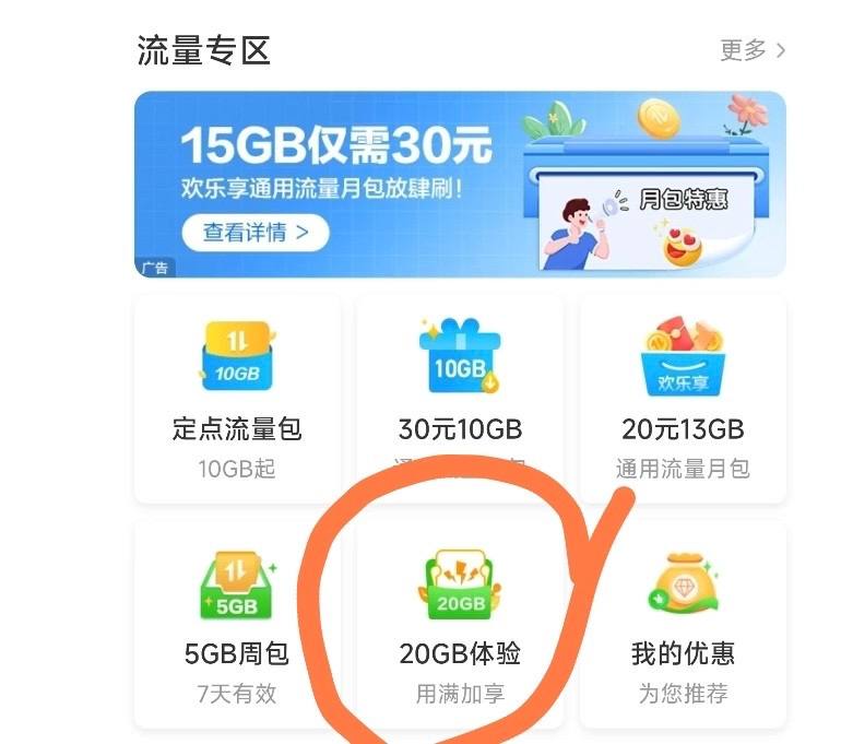 广东移动20GB流量，需自测中国移动首页下拉，找到流量专区，找到圈住的位置，用满加享，用20G送20G，不是人人都有，自测