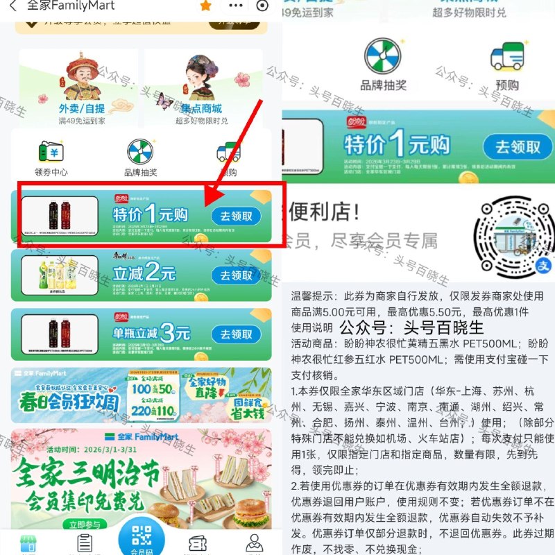 zfb扫 如图领一张 全家1亓购优惠卷 可1💰买盼盼五黑水/五红水 ❗注意：仅华东区域门店可用 ​