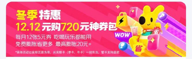 美团12.12元买一年720元会员红包（每月12张5元），复制消息打开美团即刻上车【团口令】1 %复制信息#% 打开团App 