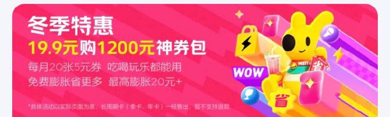 【冬季特惠】19.9购年卡每月20张5元券，复制消息打开美团即刻上车1 %复制信息#% 打开团App 