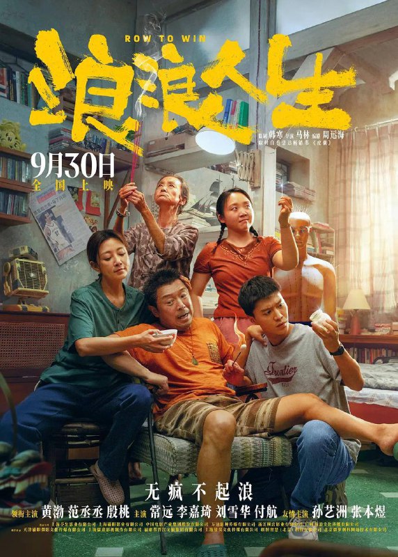 浪浪人生 (2025)剧情 喜剧 家庭 黄渤 殷桃 常远 4KHQ60FPS/HDR/DV/120FPS资源描述：曾经叱咤小镇的“大哥”黄荣发（黄渤 饰）如今嘴硬腿软，开启人生困难模式，但他和家人都没有被命运的风浪裹挟