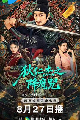 狄仁杰之降魔咒（2025）中国大陆 / 剧情 / 动作 / 悬疑 / 2025(中国大陆)上映 / 片长90分钟狄仁杰官居大理寺丞期间，发现一宗奇案，便赶去调查