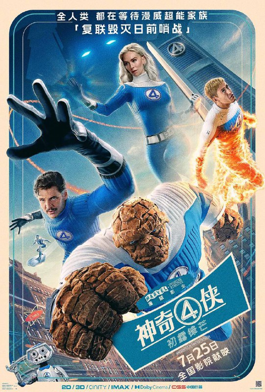 神奇4侠：初露锋芒 (2025)动作 科幻 冒险 描述： 神奇先生（佩德罗·帕斯卡 饰）、隐形女（凡妮莎·柯比 饰）、霹雳火（约瑟夫·奎恩 饰）和石头人（爱波·莫斯-巴克拉赫 饰）