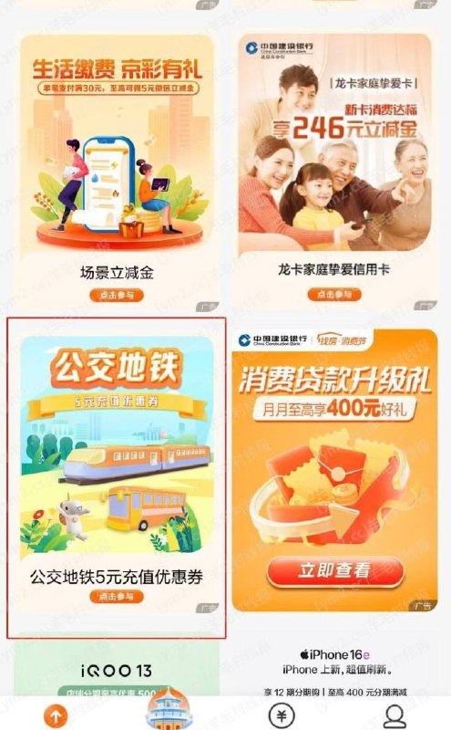 北京公交地铁5元优惠券北京公交地铁建行支付5元立减金】建行生活APP首页下滑公交地铁