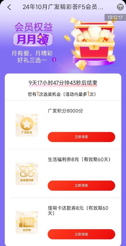 广发银行app，我的，会员中心，领还款券或积分按等级