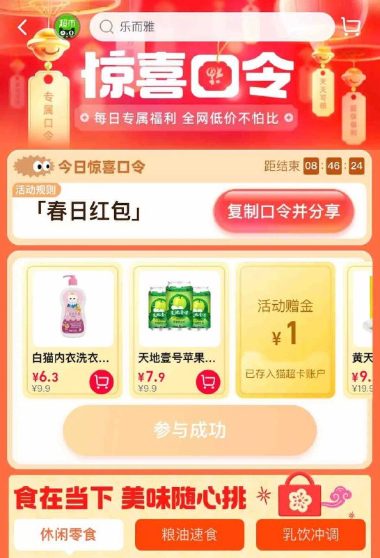 天猫超市口令 1元猫超首页右下角悬浮窗 惊喜口令：春日红包，有1元，自测