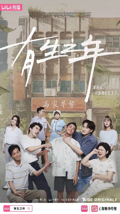 【台剧】《有生之年》2023 剧情 / 喜剧 主演: 吴慷仁 / 郑元畅【全集】链接：
