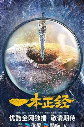 一本正经（2025）中国大陆 / 剧情 / 悬疑 / 2025-03-02(中国大陆)上映 / 片长20分钟《一本正经》讲述了明国初年，一名“编外巡警”范吉安为寻求转正机会，与“街溜子”小榔头联合制造假案，不料陷入老警长被害等多起连环凶杀案中