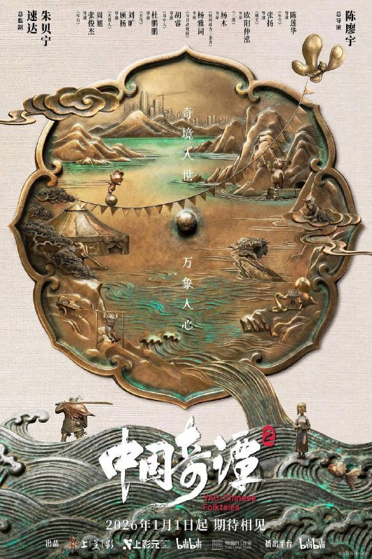 中国奇谭2/中国奇谭 第二部 (2026) 4K 更新6集描述：动画短片集《中国奇谭2》由9部风格迥异的短片组成：《拜山》《大贵人》《大鸟》《耳中人》《今日动物园》《如何成为三条龙》《三郎》《刑天》《小雪》