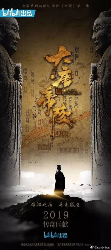 大唐帝陵 (2020) 纪录片 / 历史链接：